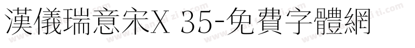 汉仪瑞意宋X 35字体转换